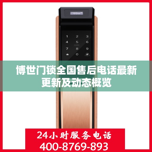博世门锁全国售后电话最新更新及动态概览