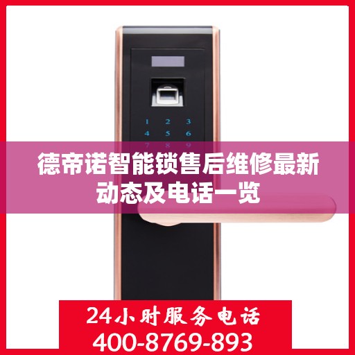 德帝诺智能锁售后维修最新动态及电话一览