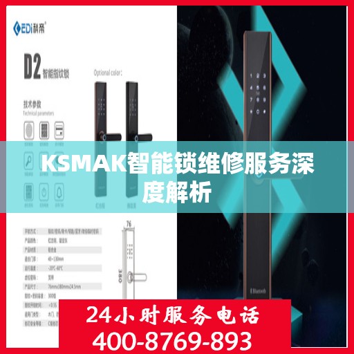 KSMAK智能锁维修服务深度解析