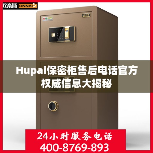 Hupai保密柜售后电话官方权威信息大揭秘