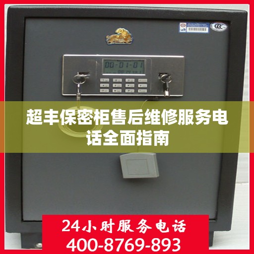 超丰保密柜售后维修服务电话全面指南