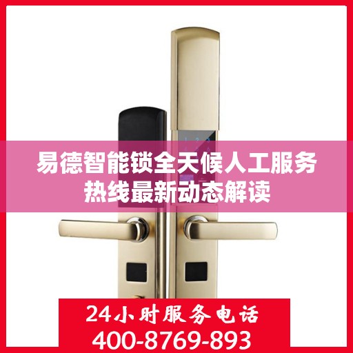 易德智能锁全天候人工服务热线最新动态解读