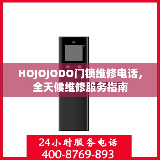 HOJOJODO门锁维修电话，全天候维修服务指南