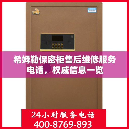 希姆勒保密柜售后维修服务电话，权威信息一览