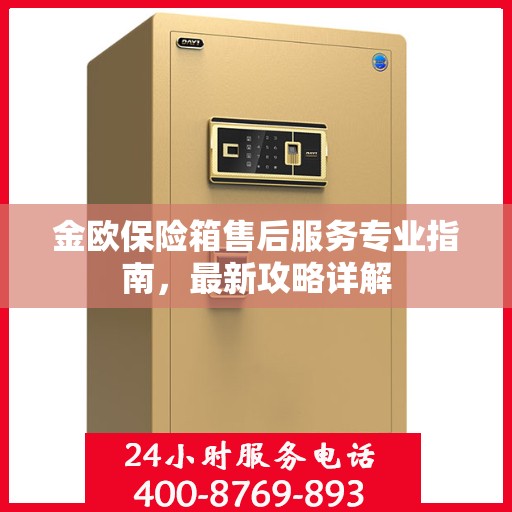 金欧保险箱售后服务专业指南，最新攻略详解
