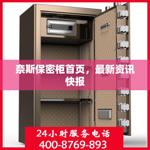 奈斯保密柜首页，最新资讯快报