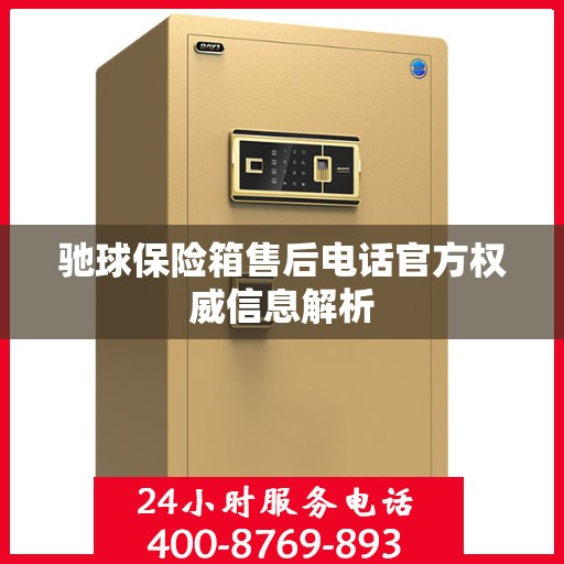 驰球保险箱售后电话官方权威信息解析