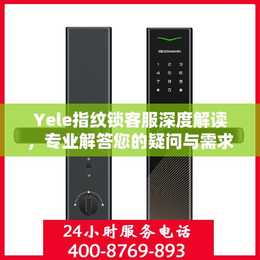 Yele指纹锁客服深度解读，专业解答您的疑问与需求