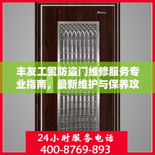 丰友工贸防盗门维修服务专业指南，最新维护与保养攻略