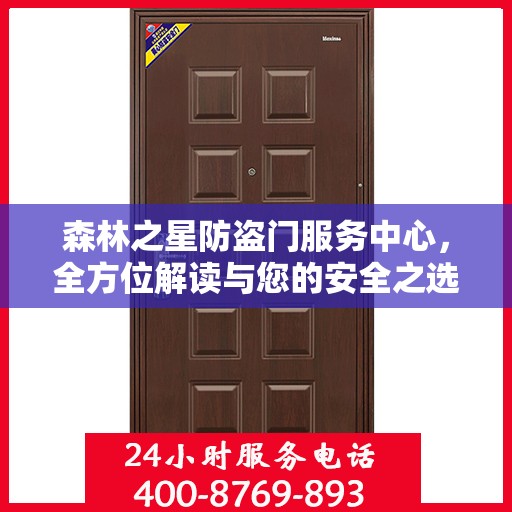 森林之星防盗门服务中心，全方位解读与您的安全之选