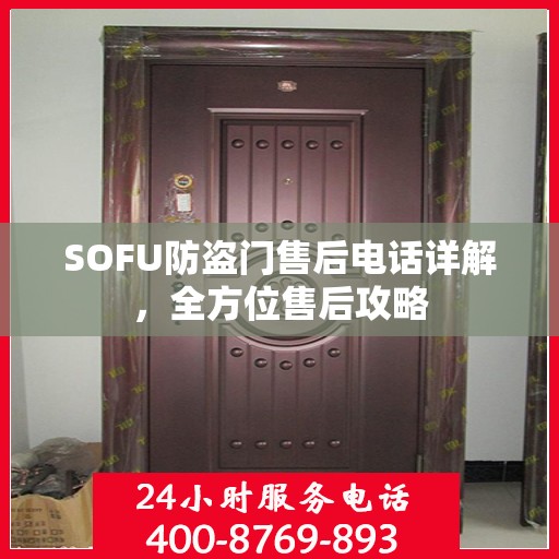 SOFU防盗门售后电话详解，全方位售后攻略