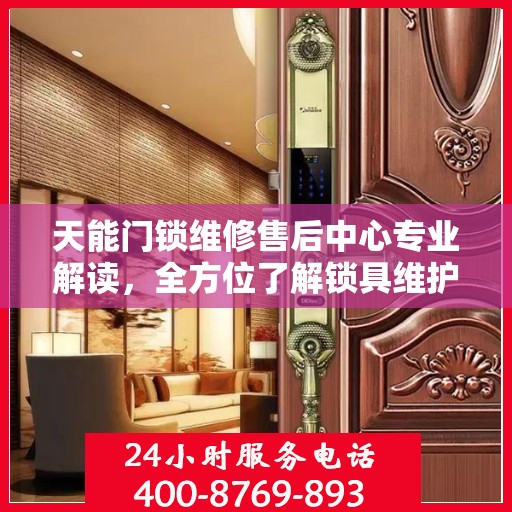 天能门锁维修售后中心专业解读，全方位了解锁具维护与售后保障