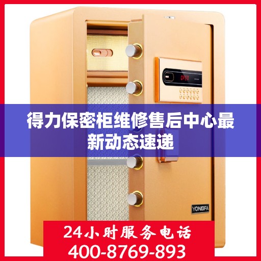 得力保密柜维修售后中心最新动态速递