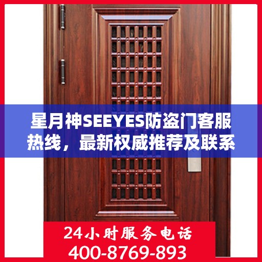 星月神SEEYES防盗门客服热线，最新权威推荐及联系电话