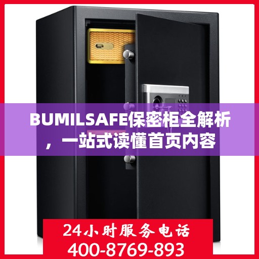 BUMILSAFE保密柜全解析，一站式读懂首页内容