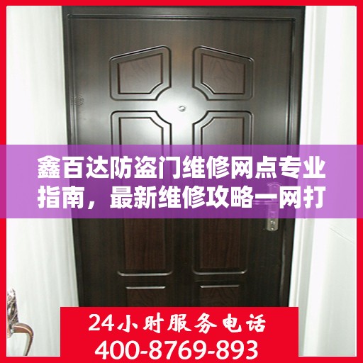 鑫百达防盗门维修网点专业指南，最新维修攻略一网打尽