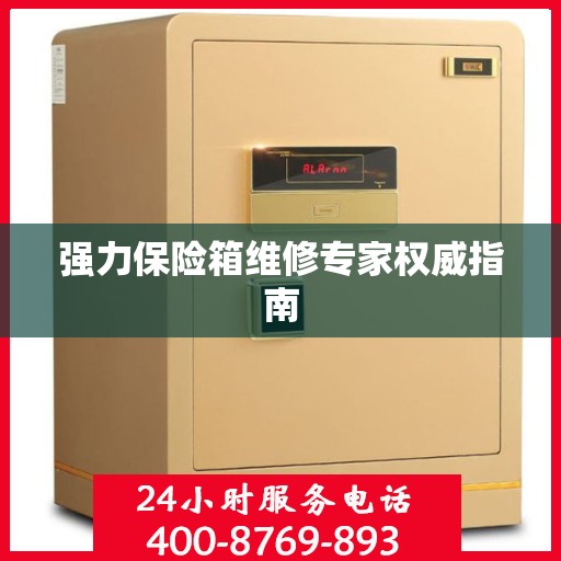 强力保险箱维修专家权威指南