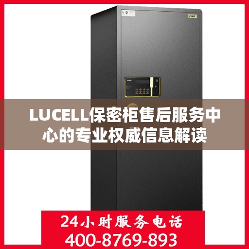 LUCELL保密柜售后服务中心的专业权威信息解读