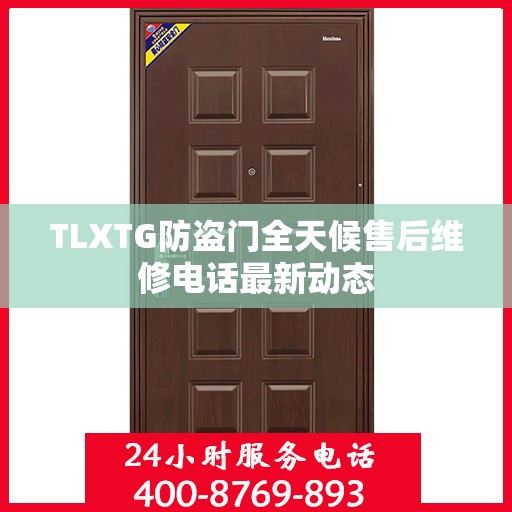 TLXTG防盗门全天候售后维修电话最新动态