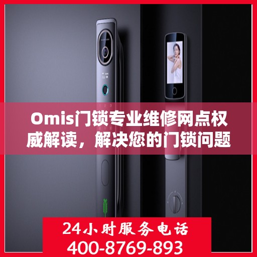 Omis门锁专业维修网点权威解读，解决您的门锁问题