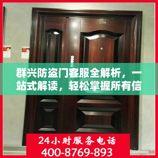 群兴防盗门客服全解析，一站式解读，轻松掌握所有信息