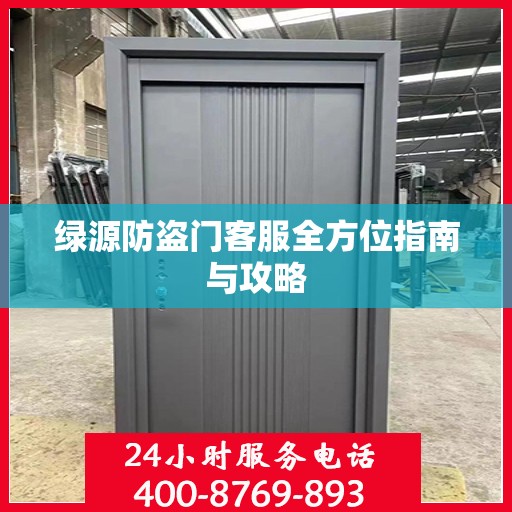 绿源防盗门客服全方位指南与攻略