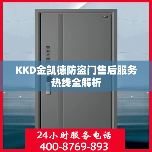 KKD金凯德防盗门售后服务热线全解析