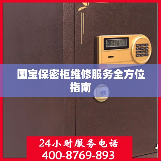 国宝保密柜维修服务全方位指南