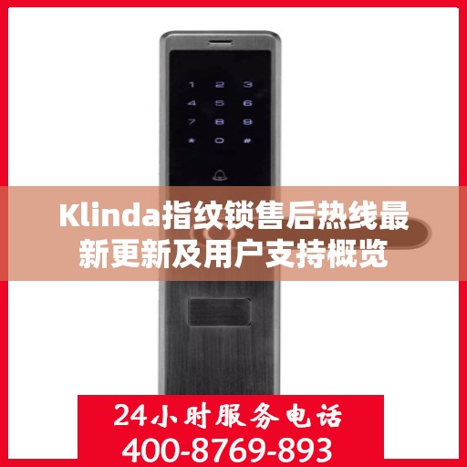Klinda指纹锁售后热线最新更新及用户支持概览