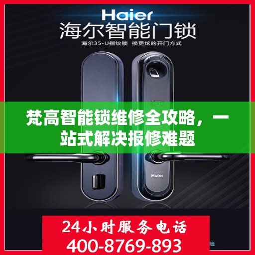 梵高智能锁维修全攻略，一站式解决报修难题