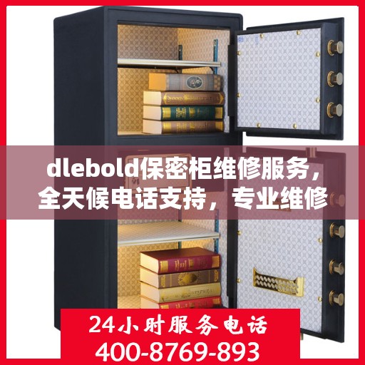 dlebold保密柜维修服务，全天候电话支持，专业维修团队权威保障