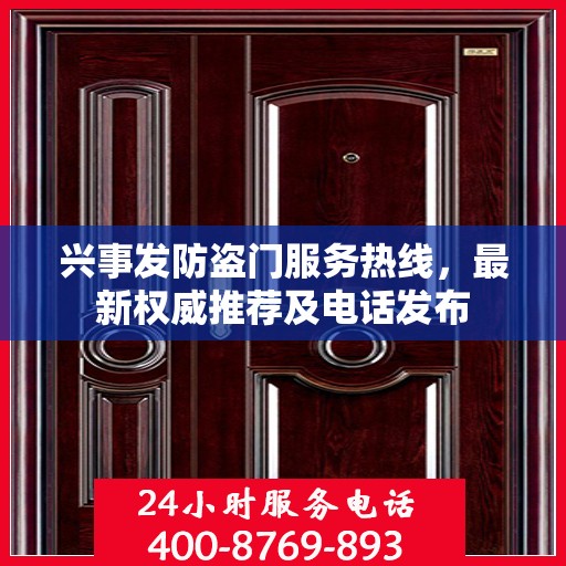 兴事发防盗门服务热线，最新权威推荐及电话发布