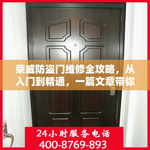 荣威防盗门维修全攻略，从入门到精通，一篇文章带你全掌握！