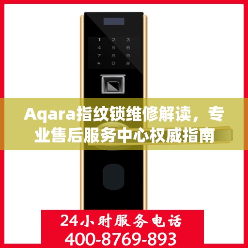 Aqara指纹锁维修解读，专业售后服务中心权威指南