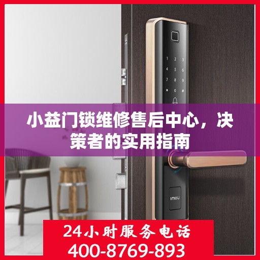 小益门锁维修售后中心，决策者的实用指南