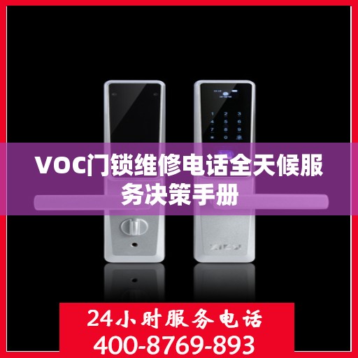 VOC门锁维修电话全天候服务决策手册