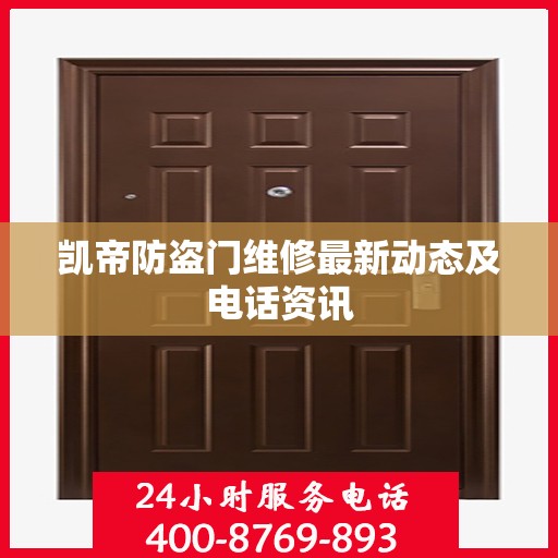 凯帝防盗门维修最新动态及电话资讯