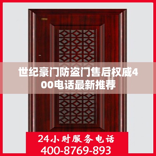 世纪豪门防盗门售后权威400电话最新推荐