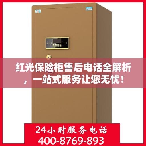 红光保险柜售后电话全解析，一站式服务让您无忧！
