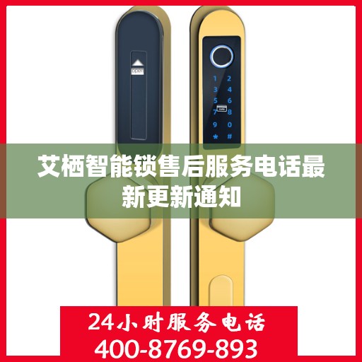 艾栖智能锁售后服务电话最新更新通知