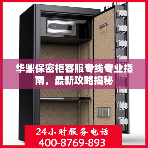 华鼎保密柜客服专线专业指南，最新攻略揭秘