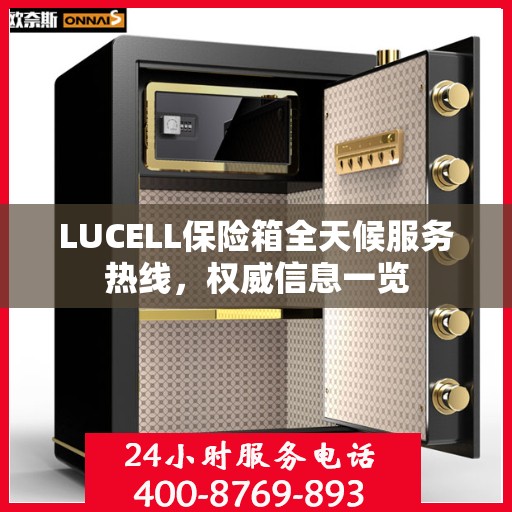LUCELL保险箱全天候服务热线，权威信息一览
