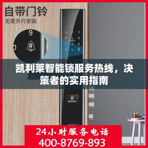 凯利莱智能锁服务热线，决策者的实用指南