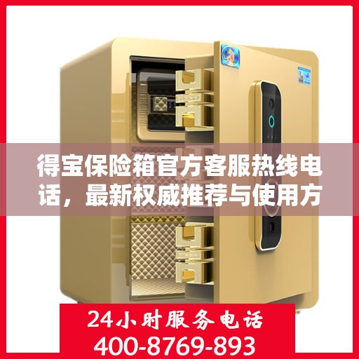得宝保险箱官方客服热线电话，最新权威推荐与使用方法指南
