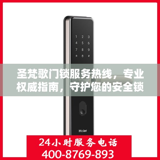 圣梵歌门锁服务热线，专业权威指南，守护您的安全锁事无忧