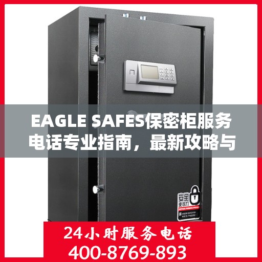 EAGLE SAFES保密柜服务电话专业指南，最新攻略与联系方式