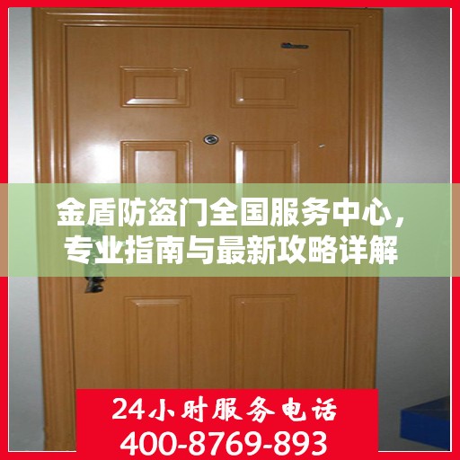 金盾防盗门全国服务中心，专业指南与最新攻略详解