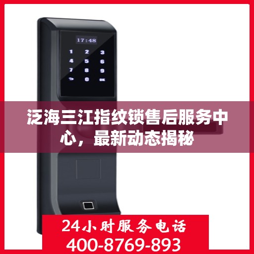 泛海三江指纹锁售后服务中心，最新动态揭秘