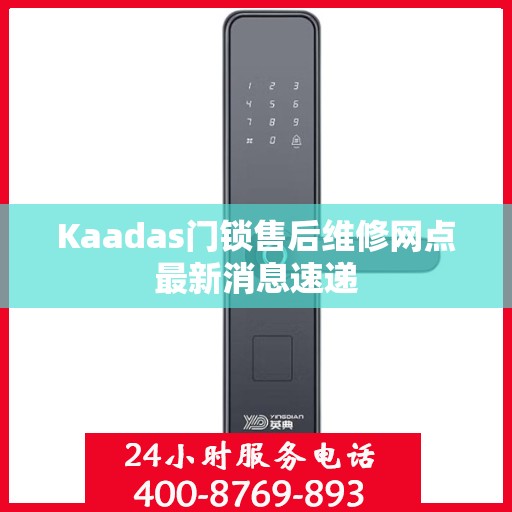 Kaadas门锁售后维修网点最新消息速递