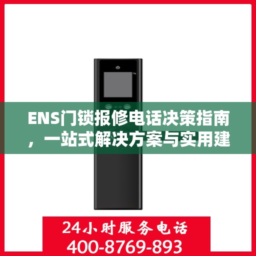 ENS门锁报修电话决策指南，一站式解决方案与实用建议